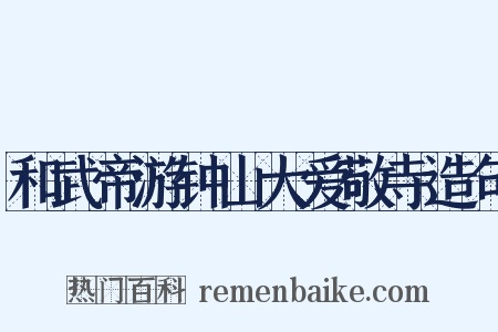 和武帝游钟山大爱敬寺造句是什么意思的图片
